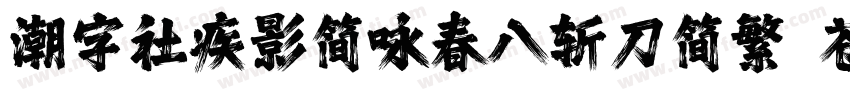 潮字社疾影简咏春八斩刀简繁 苍劲字体转换